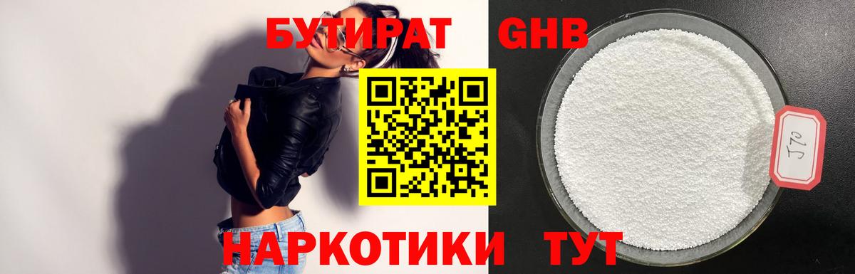 БУТИРАТ бутандиол  Вход с VPN  Звенигород 